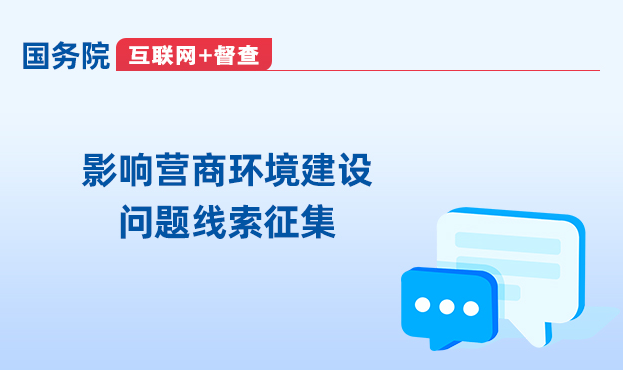 國務院 "互聯網+督查" 關于征集影響營商環境建設問題線索的公告